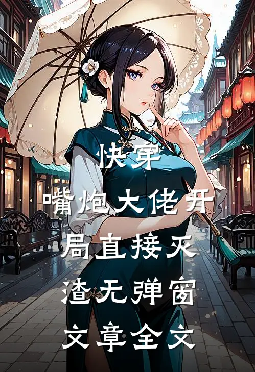 快穿:嘴炮大佬开局直接灭渣无弹窗文章全文