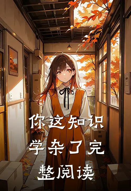 你这知识学杂了完整阅读