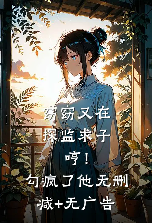 窈窈又在探监求子，哼！勾疯了他无删减+无广告