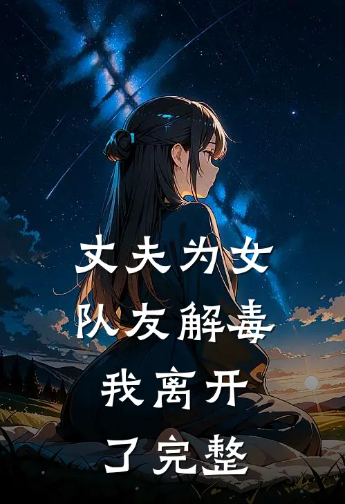 丈夫为女队友解毒,我离开了完整
