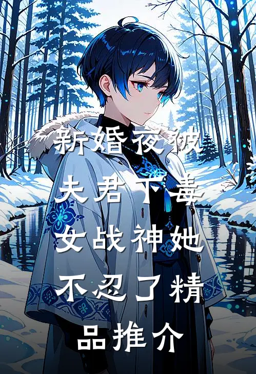 新婚夜被夫君下毒,女战神她不忍了精品推介
