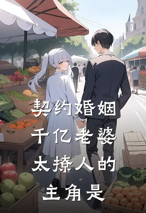 契约婚姻：千亿老婆太撩人的主角是
