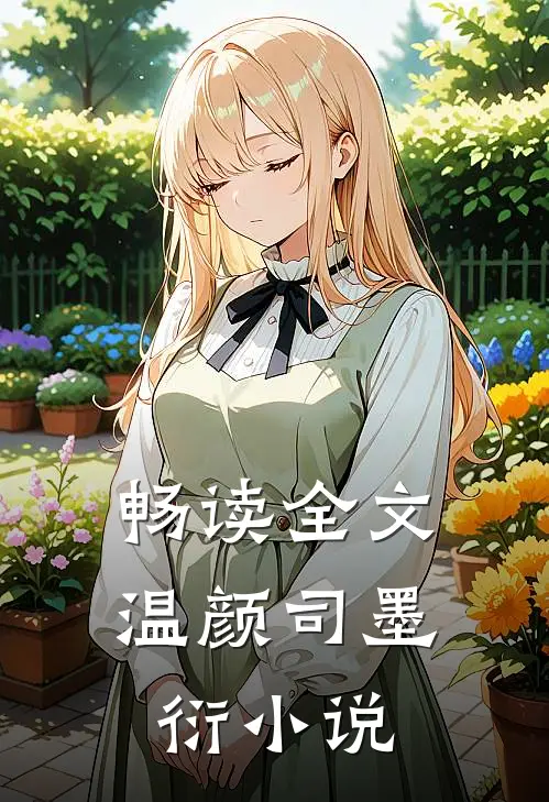 畅读全文温颜司墨衍小说