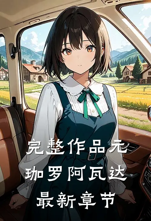 完整作品元珈罗阿瓦达最新章节