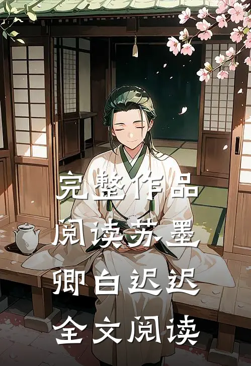 完整作品阅读苏墨卿白迟迟全文阅读