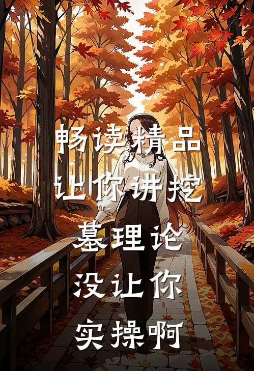畅读精品让你讲挖墓理论,没让你实操啊怎么办