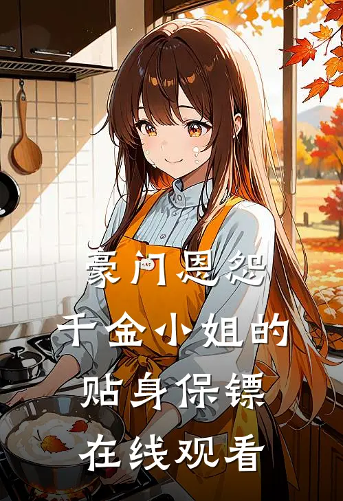 豪门恩怨千金小姐的贴身保镖在线观看