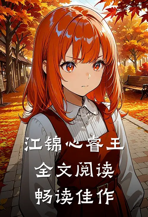 江锦心睿王全文阅读畅读佳作