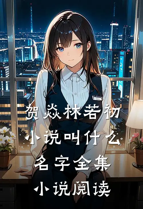 贺焱林若初小说叫什么名字全集小说阅读