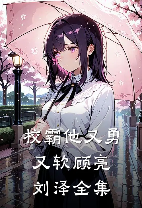校霸他又勇又软顾亮刘泽 全集