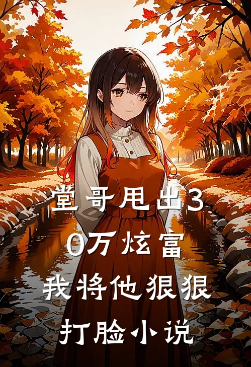 堂哥甩出30万炫富,我将他狠狠打脸在线阅读