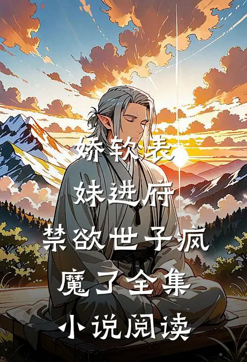 娇软表妹进府禁欲世子疯魔了全集阅读