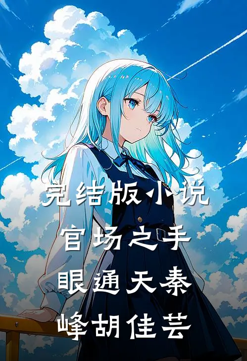 完结版小说官场之手眼通天秦峰胡佳芸