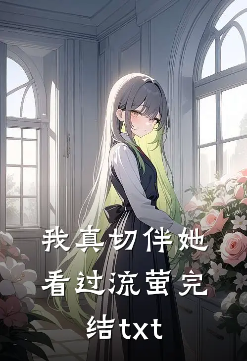 我真切伴她看过流萤完结txt