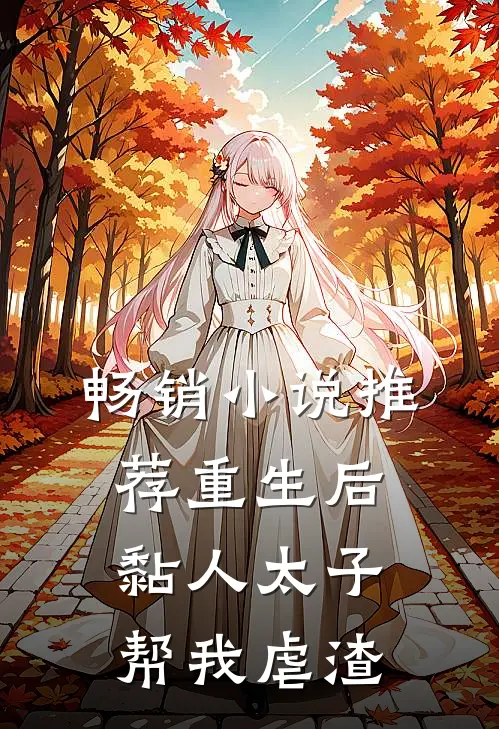 畅销小说推荐重生后，黏人太子帮我虐渣