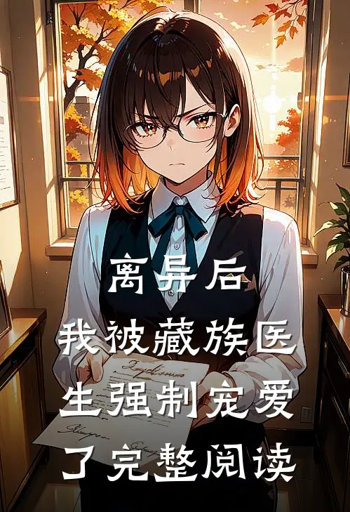 离异后,我被藏族医生强制宠爱了完整阅读
