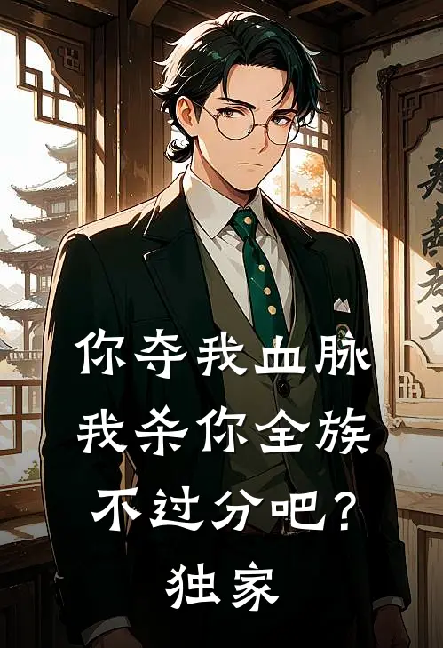 你夺我血脉,我杀你全族不过分吧?独家