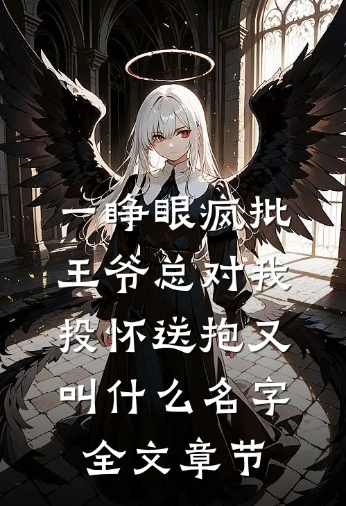 一睁眼疯批王爷总对我投怀送抱又叫什么名字全文章节