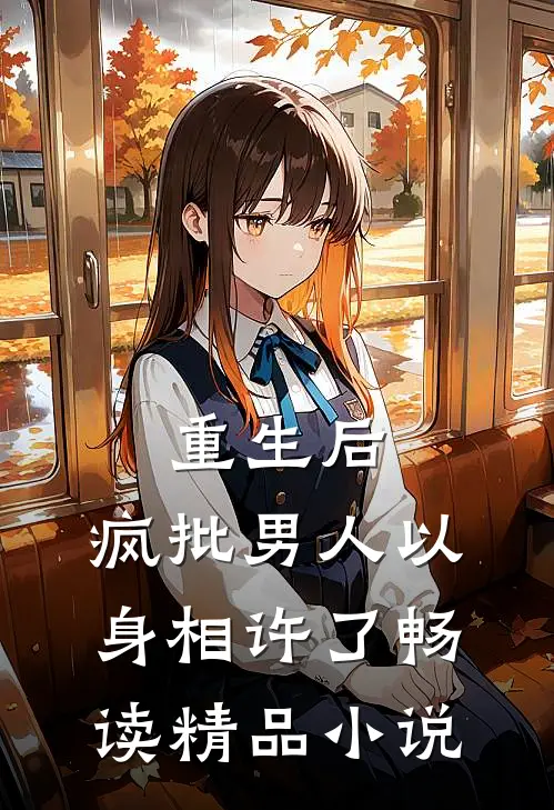 重生后，疯批男人以身相许了畅读精品小说