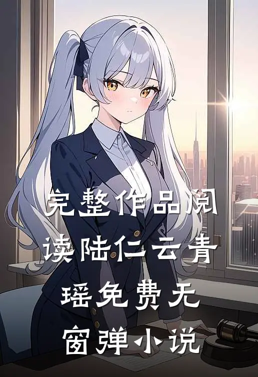 完整作品阅读陆仁云青瑶免费无窗弹小说