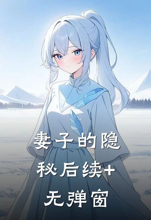 妻子的隐秘后续+无弹窗