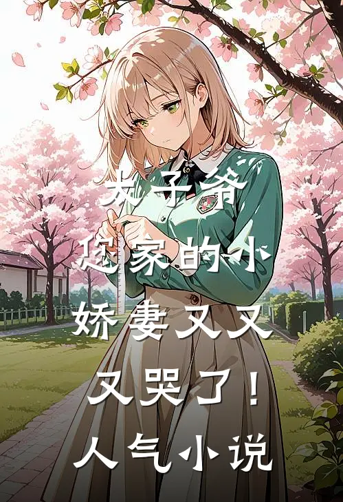 太子爷,您家的小娇妻又又又哭了!人气在线阅读