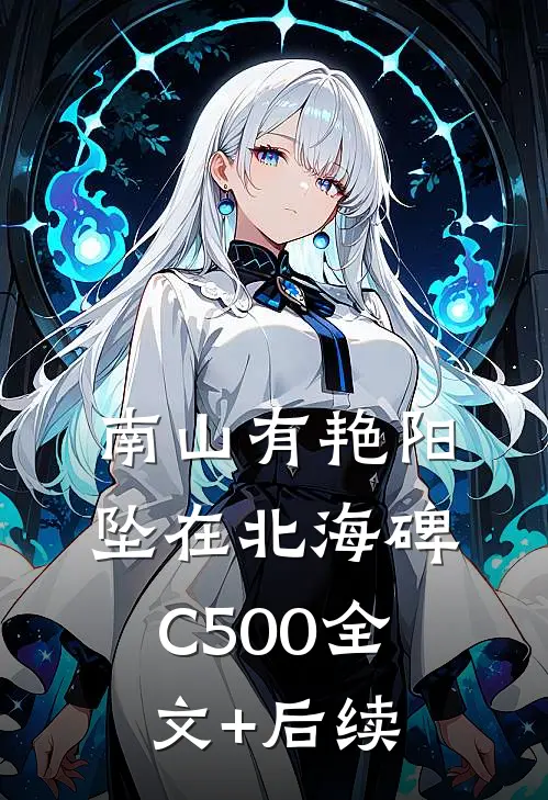 南山有艳阳，坠在北海碑C500全文+后续