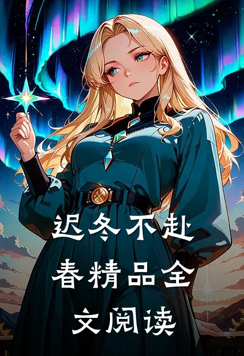 迟冬不赴春精品全文阅读