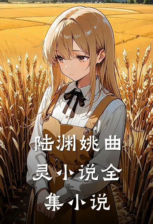 陆渊姚曲灵小说全集小说