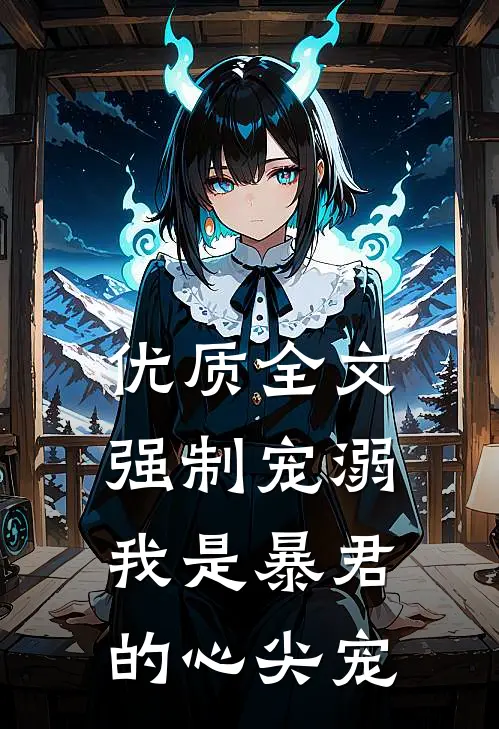 优质全文强制宠溺,我是暴君的心尖宠