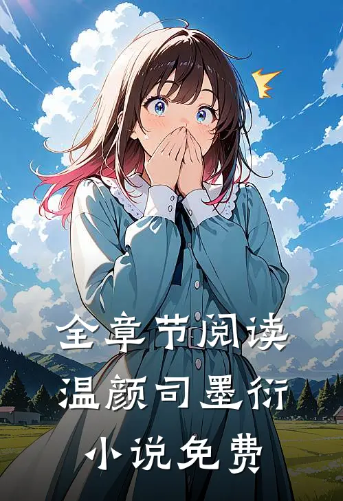 全章节阅读温颜司墨衍小说免费