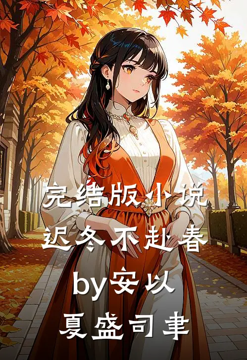 完结版小说迟冬不赴春by安以夏盛司聿