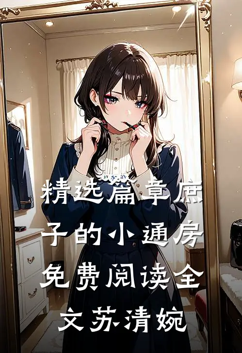 精选篇章庶子的小通房免费阅读全文苏清婉