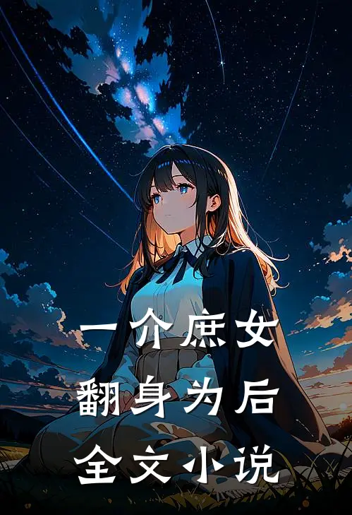 一介庶女,翻身为后全文