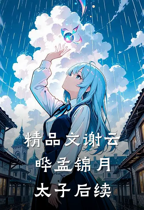 精品文谢云晔孟锦月太子后续