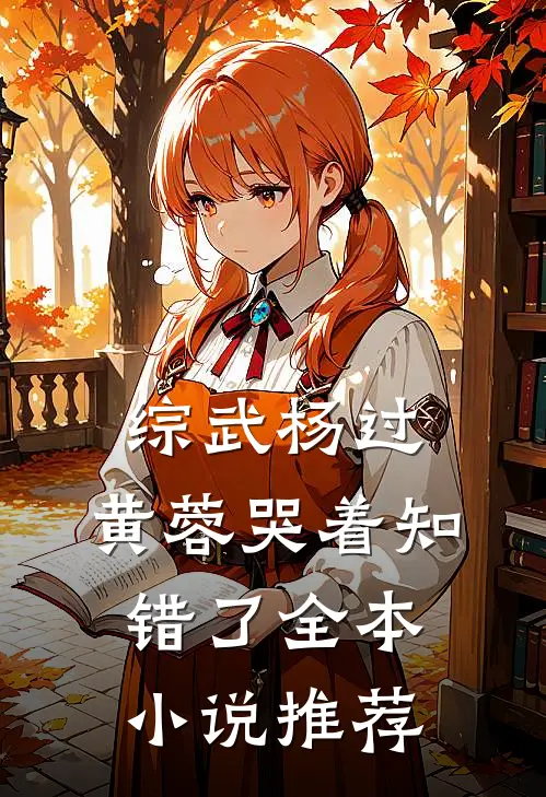 综武杨过黄蓉哭着知错了全本推荐一下