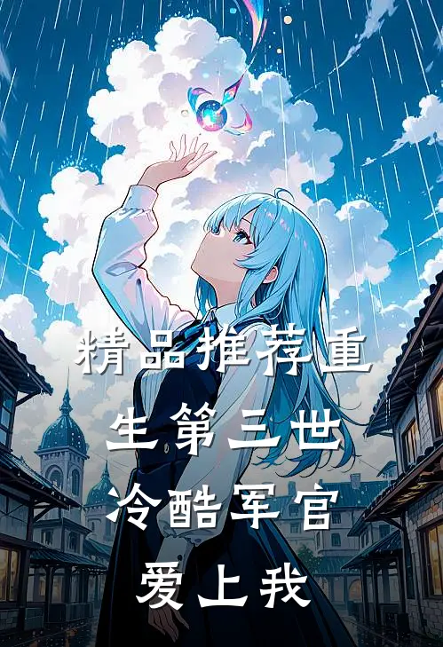 精品推荐重生第三世：冷酷军官爱上我