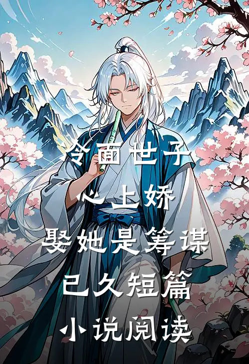 冷面世子心上娇娶她是筹谋已久短篇阅读免费