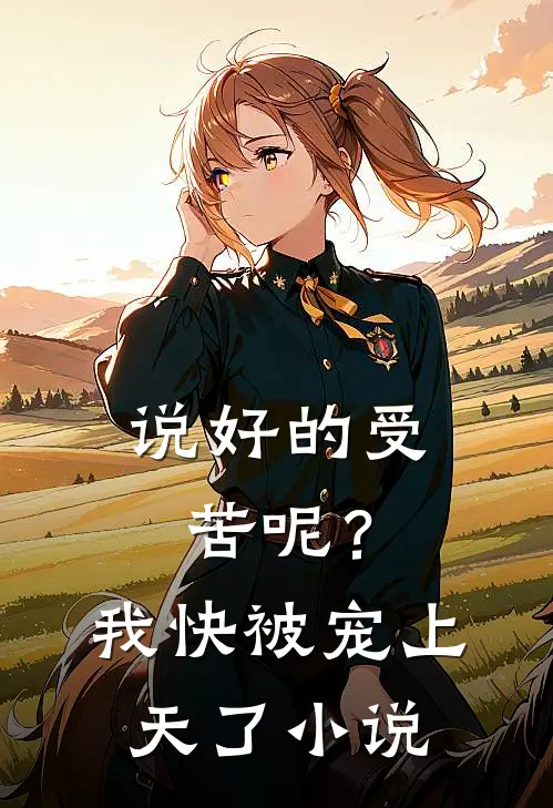 说好的受苦呢?我快被宠上天了阅读