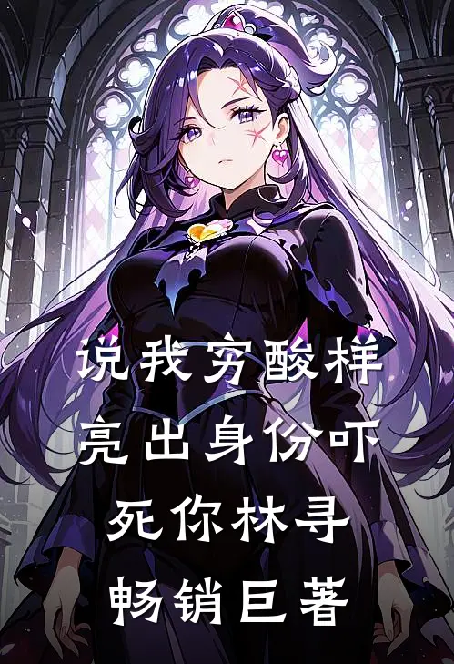 说我穷酸样亮出身份吓死你林寻畅销巨著