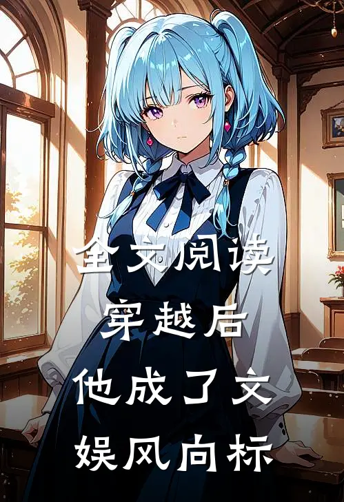全文阅读穿越后，他成了文娱风向标