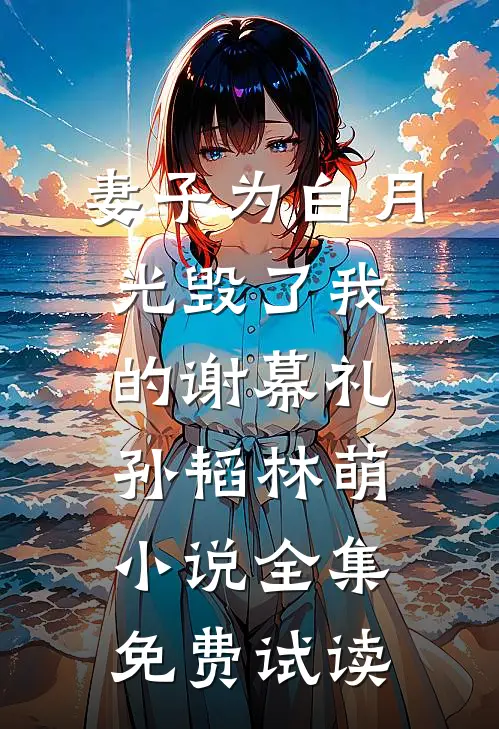 妻子为白月光毁了我的谢幕礼孙韬林萌小说全集免费试读