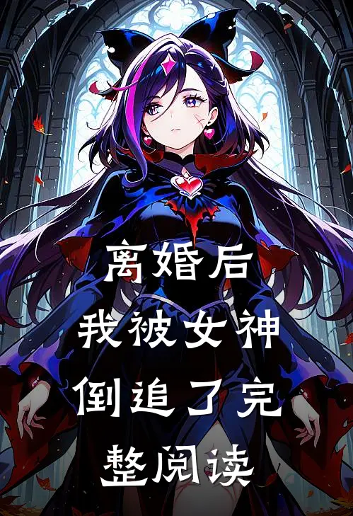 离婚后,我被女神倒追了完整阅读