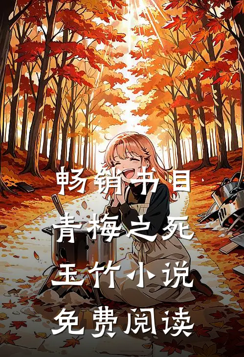 畅销书目青梅之死玉竹小说免费阅读
