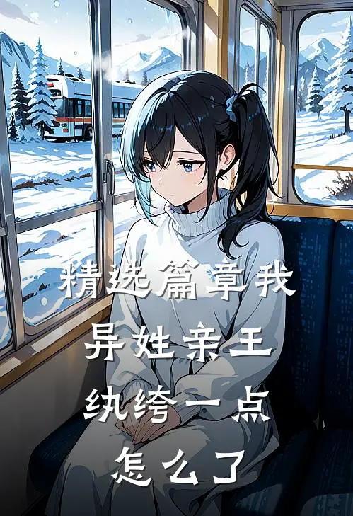 精选篇章我，异姓亲王，纨绔一点怎么了