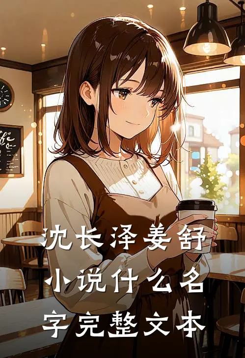沈长泽姜舒小说什么名字完整文本
