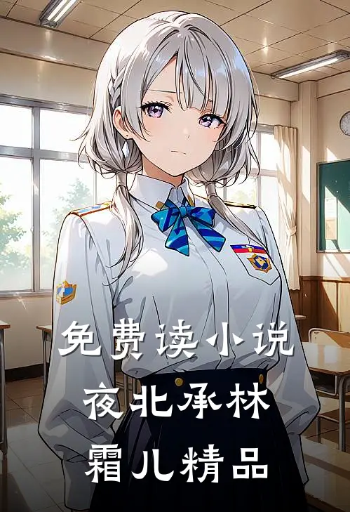 免费读小说夜北承林霜儿精品