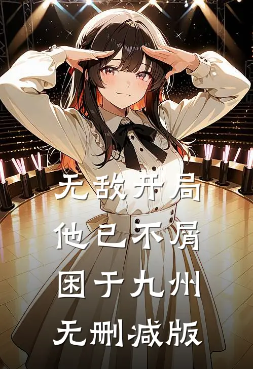 无敌开局，他已不屑困于九州无删减版