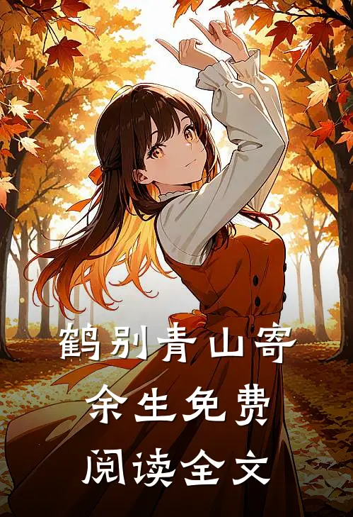 鹤别青山寄余生免费阅读全文
