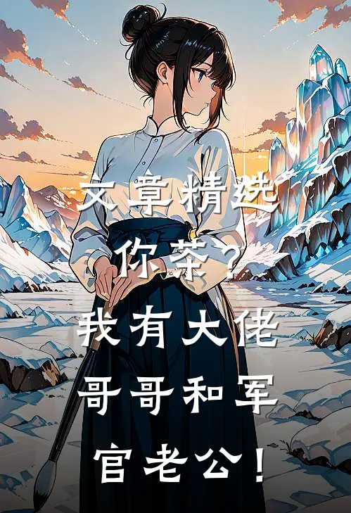 文章精选你茶？我有大佬哥哥和军官老公！